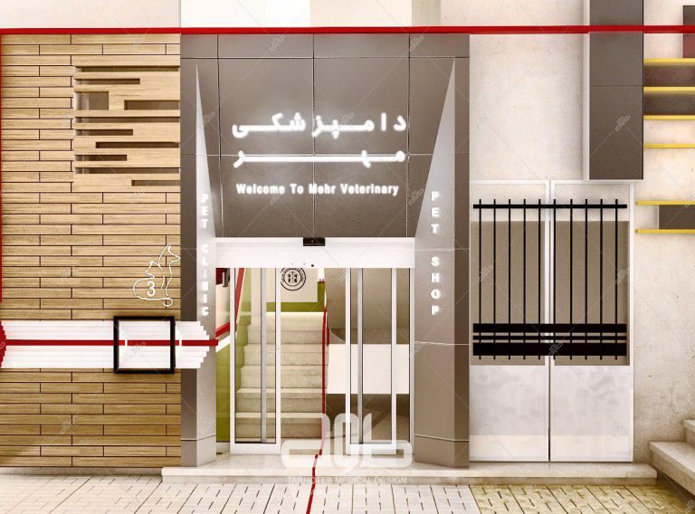 کلینیک دامپزشکی مهر - نیاوران
