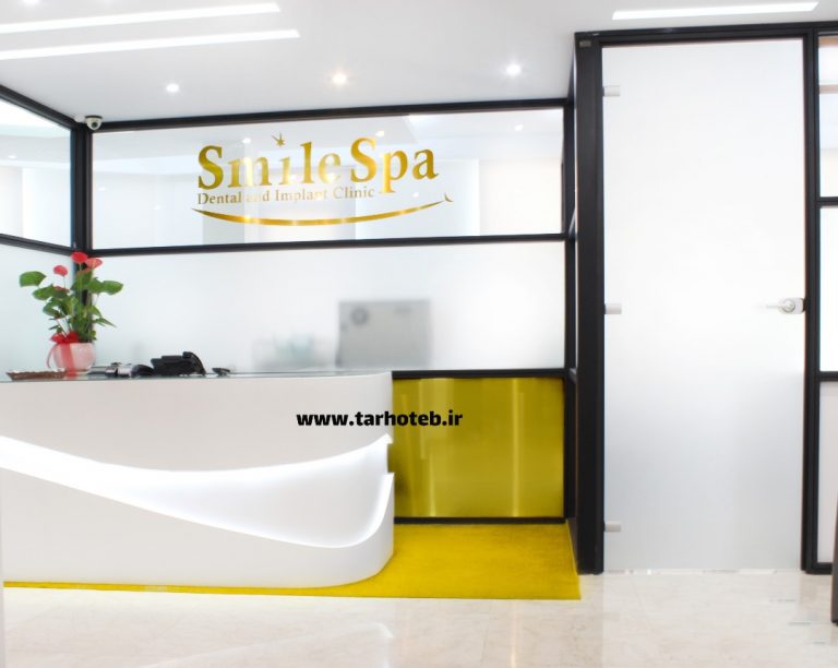 مرکز دندانپزشکی Smile Spa - زعفرانیه